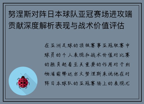努涅斯对阵日本球队亚冠赛场进攻端贡献深度解析表现与战术价值评估