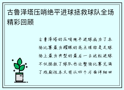 古鲁泽塔压哨绝平进球拯救球队全场精彩回顾