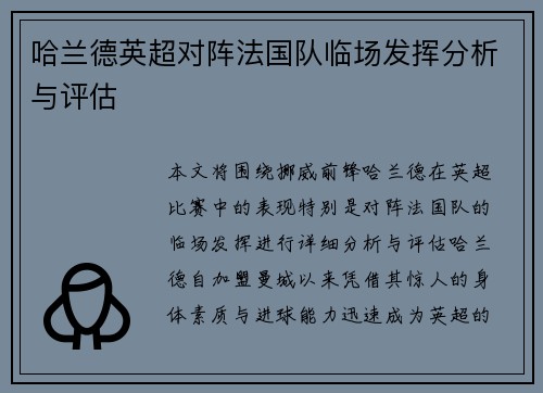 哈兰德英超对阵法国队临场发挥分析与评估