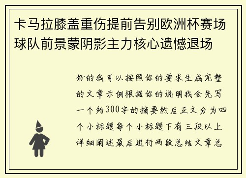 卡马拉膝盖重伤提前告别欧洲杯赛场球队前景蒙阴影主力核心遗憾退场