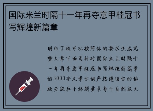 国际米兰时隔十一年再夺意甲桂冠书写辉煌新篇章