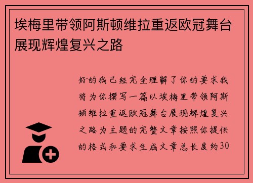 埃梅里带领阿斯顿维拉重返欧冠舞台展现辉煌复兴之路