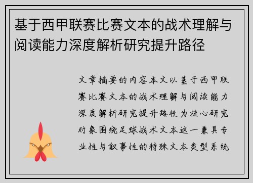 基于西甲联赛比赛文本的战术理解与阅读能力深度解析研究提升路径