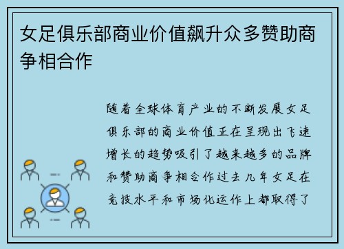 女足俱乐部商业价值飙升众多赞助商争相合作