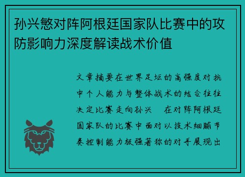 孙兴慜对阵阿根廷国家队比赛中的攻防影响力深度解读战术价值