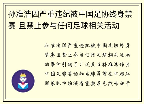 孙准浩因严重违纪被中国足协终身禁赛 且禁止参与任何足球相关活动