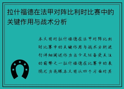 拉什福德在法甲对阵比利时比赛中的关键作用与战术分析