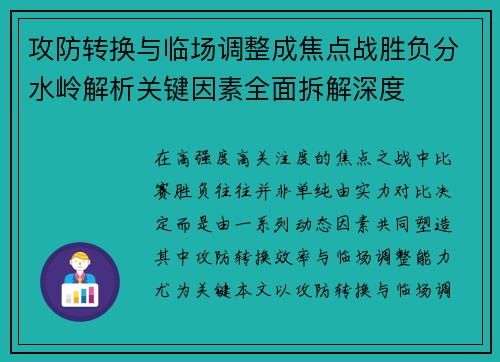 攻防转换与临场调整成焦点战胜负分水岭解析关键因素全面拆解深度