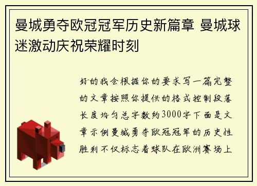 曼城勇夺欧冠冠军历史新篇章 曼城球迷激动庆祝荣耀时刻