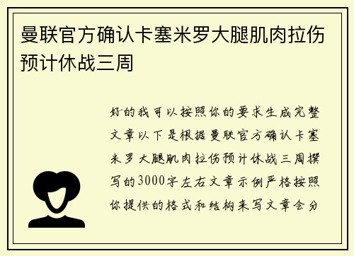 曼联官方确认卡塞米罗大腿肌肉拉伤预计休战三周