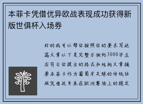本菲卡凭借优异欧战表现成功获得新版世俱杯入场券