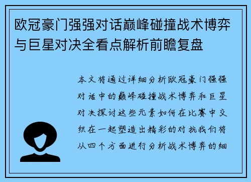 欧冠豪门强强对话巅峰碰撞战术博弈与巨星对决全看点解析前瞻复盘
