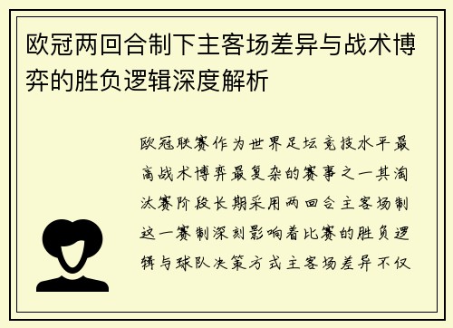 欧冠两回合制下主客场差异与战术博弈的胜负逻辑深度解析