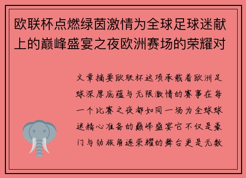 欧联杯点燃绿茵激情为全球足球迷献上的巅峰盛宴之夜欧洲赛场的荣耀对决