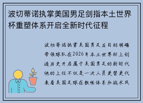 波切蒂诺执掌美国男足剑指本土世界杯重塑体系开启全新时代征程