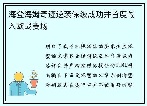 海登海姆奇迹逆袭保级成功并首度闯入欧战赛场