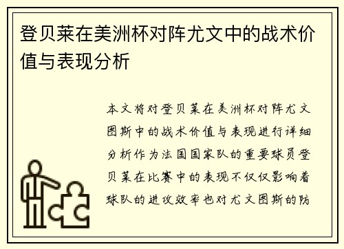 登贝莱在美洲杯对阵尤文中的战术价值与表现分析