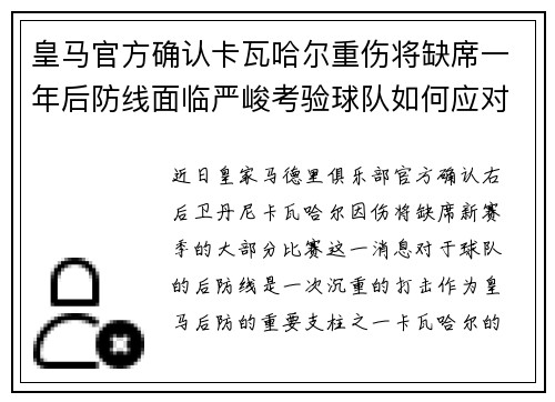 皇马官方确认卡瓦哈尔重伤将缺席一年后防线面临严峻考验球队如何应对新赛季挑战 皇马官方确认卡瓦哈尔重伤将缺席一年后防线面临严峻考验球队如何应对新赛季挑战