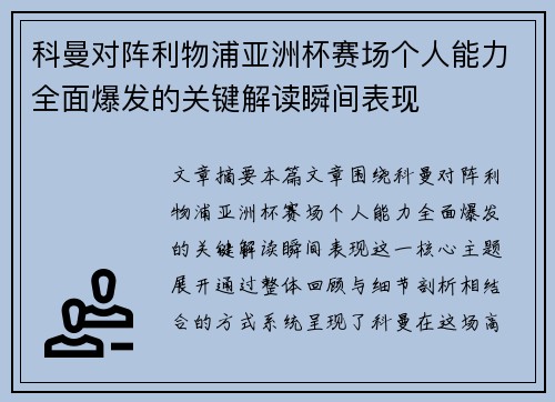 科曼对阵利物浦亚洲杯赛场个人能力全面爆发的关键解读瞬间表现