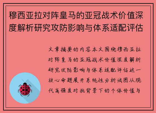 穆西亚拉对阵皇马的亚冠战术价值深度解析研究攻防影响与体系适配评估 穆西亚拉对阵皇马的亚冠战术价值深度解析研究攻防影响与体系适配评估