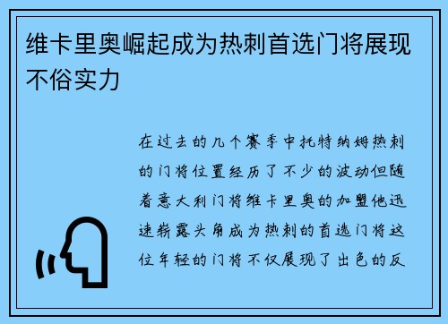 维卡里奥崛起成为热刺首选门将展现不俗实力 维卡里奥崛起成为热刺首选门将展现不俗实力