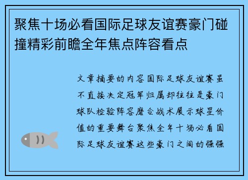 聚焦十场必看国际足球友谊赛豪门碰撞精彩前瞻全年焦点阵容看点 聚焦十场必看国际足球友谊赛豪门碰撞精彩前瞻全年焦点阵容看点