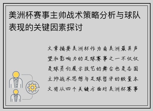 美洲杯赛事主帅战术策略分析与球队表现的关键因素探讨 美洲杯赛事主帅战术策略分析与球队表现的关键因素探讨