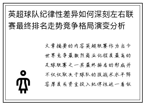 英超球队纪律性差异如何深刻左右联赛最终排名走势竞争格局演变分析 英超球队纪律性差异如何深刻左右联赛最终排名走势竞争格局演变分析