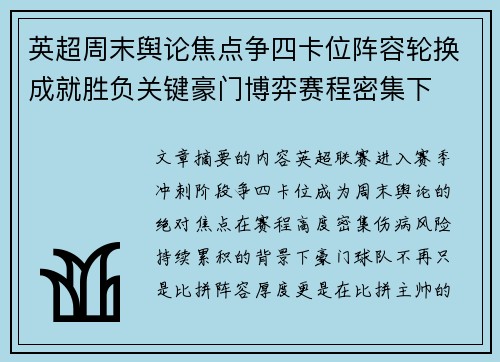英超周末舆论焦点争四卡位阵容轮换成就胜负关键豪门博弈赛程密集下 英超周末舆论焦点争四卡位阵容轮换成就胜负关键豪门博弈赛程密集下