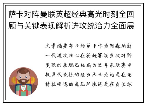 萨卡对阵曼联英超经典高光时刻全回顾与关键表现解析进攻统治力全面展现