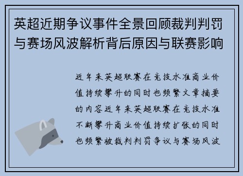 英超近期争议事件全景回顾裁判判罚与赛场风波解析背后原因与联赛影响 英超近期争议事件全景回顾裁判判罚与赛场风波解析背后原因与联赛影响
