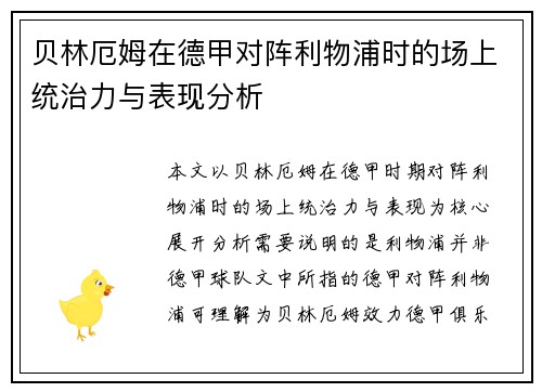 贝林厄姆在德甲对阵利物浦时的场上统治力与表现分析 贝林厄姆在德甲对阵利物浦时的场上统治力与表现分析