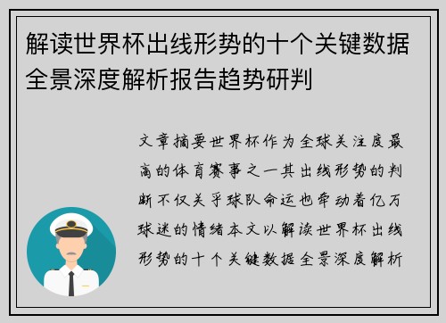 解读世界杯出线形势的十个关键数据全景深度解析报告趋势研判 解读世界杯出线形势的十个关键数据全景深度解析报告趋势研判