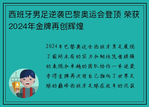 西班牙男足逆袭巴黎奥运会登顶 荣获2024年金牌再创辉煌 西班牙男足逆袭巴黎奥运会登顶 荣获2024年金牌再创辉煌