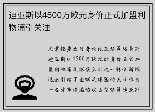 迪亚斯以4500万欧元身价正式加盟利物浦引关注