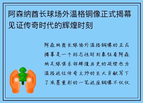 阿森纳酋长球场外温格铜像正式揭幕见证传奇时代的辉煌时刻