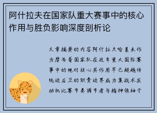 阿什拉夫在国家队重大赛事中的核心作用与胜负影响深度剖析论