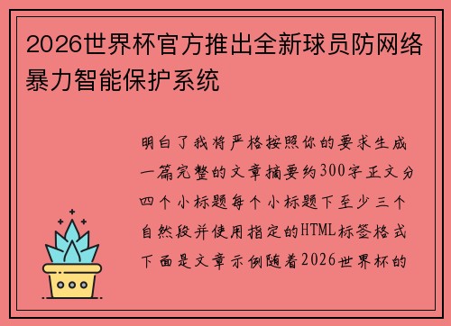 2026世界杯官方推出全新球员防网络暴力智能保护系统