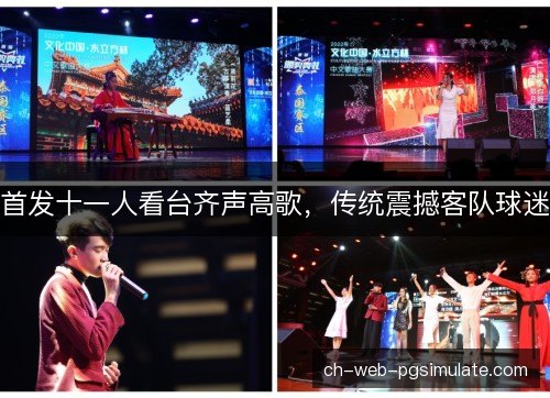 首发十一人看台齐声高歌，传统震撼客队球迷