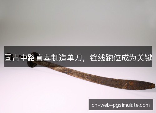 国青中路直塞制造单刀，锋线跑位成为关键
