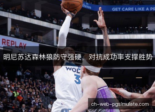 明尼苏达森林狼防守强硬，对抗成功率支撑胜势