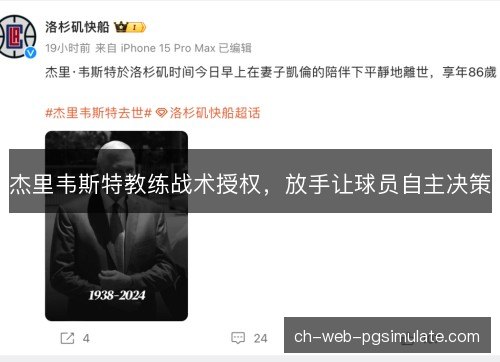 杰里韦斯特教练战术授权，放手让球员自主决策