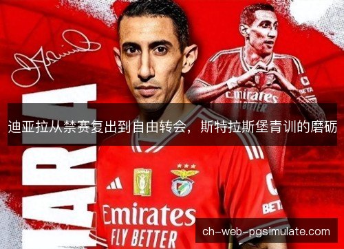 迪亚拉从禁赛复出到自由转会，斯特拉斯堡青训的磨砺